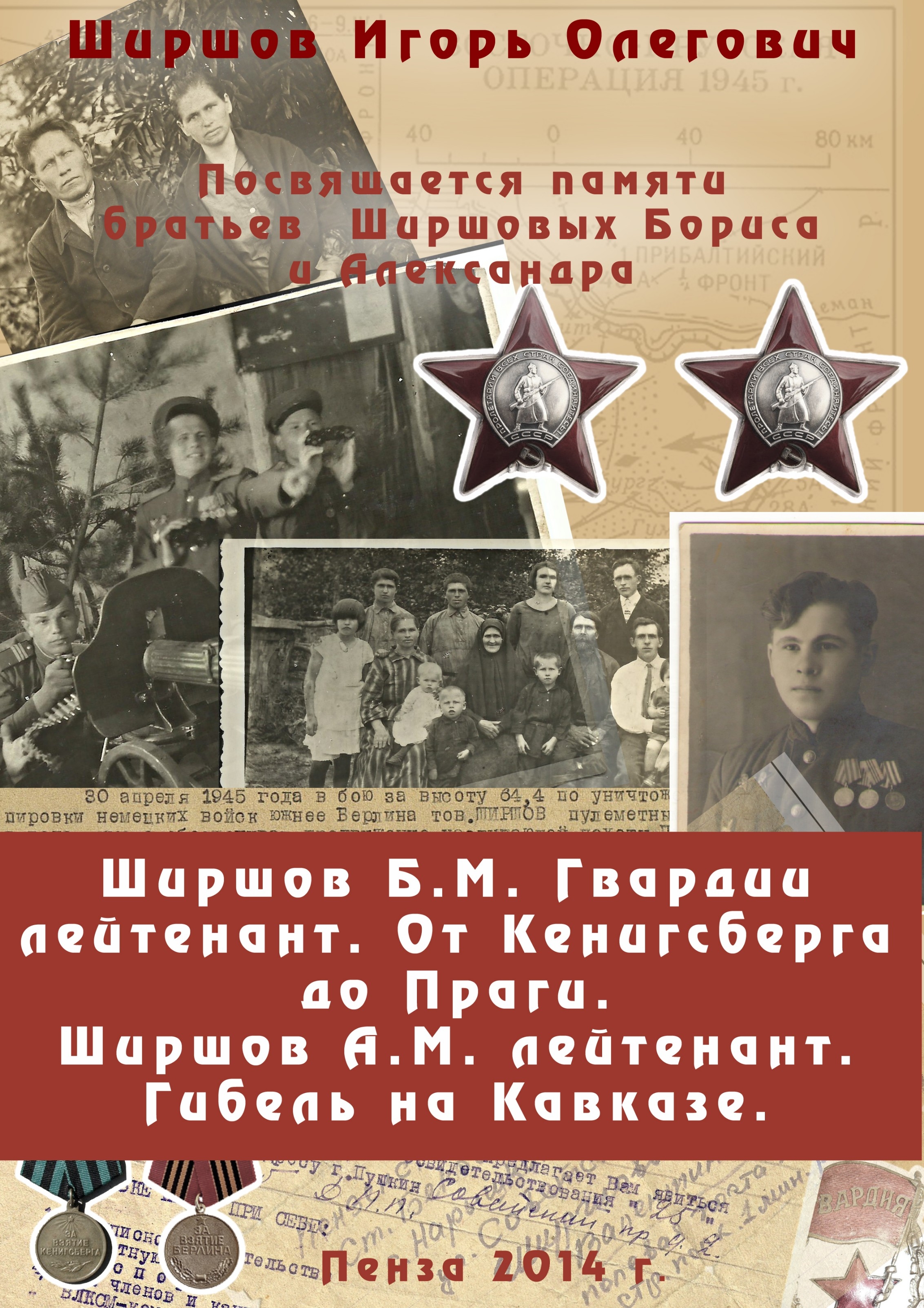 Ширшов Б.М. Гвардии лейтенант. От Кенинсберга до Праги. Ширшов А.М.  Лейтенант. Гибель на Кавказе.-1